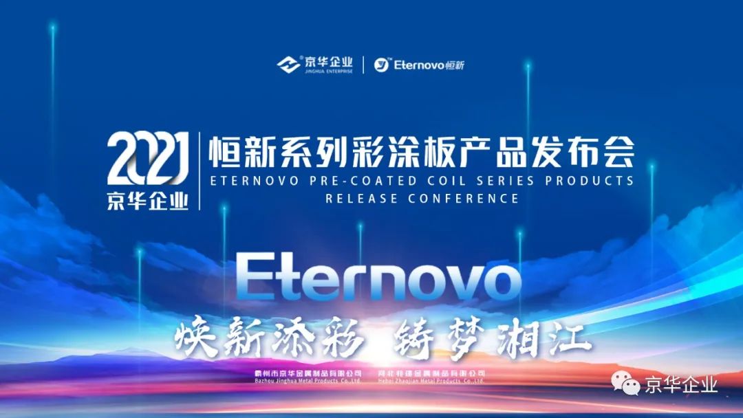 煥新添彩，鑄夢(mèng)湘江-2021京華企業(yè)“恒新”系列彩涂新品發(fā)布會(huì)于湖南長(zhǎng)沙成功舉行